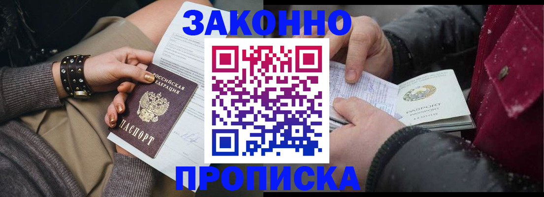 прописка регистрация в Советском